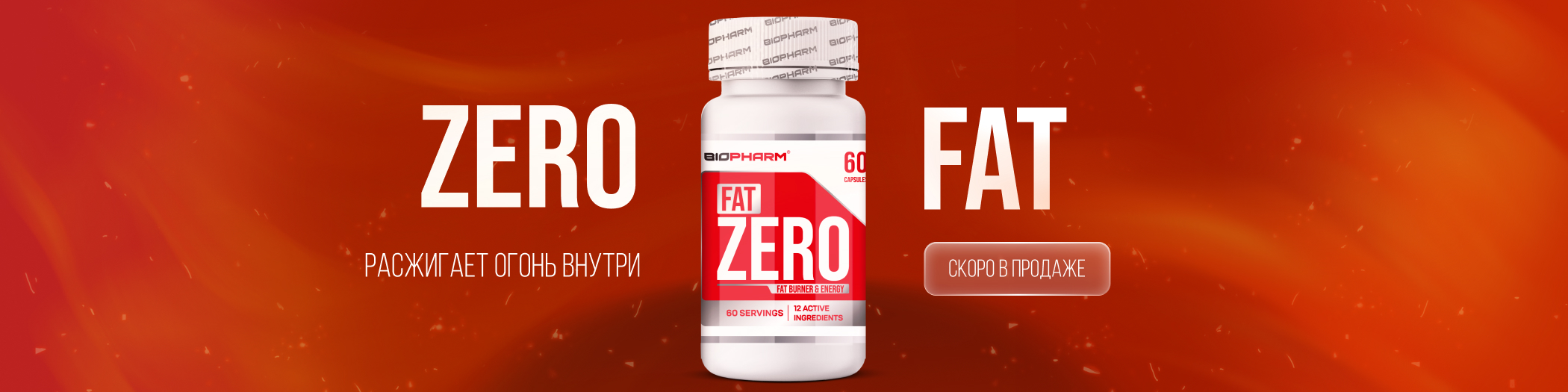 Zero Fat Баннер Zero Fat Баннер